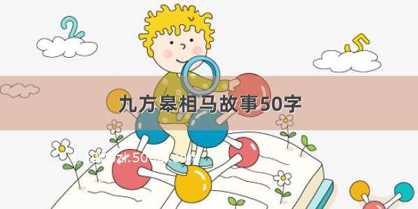 九方皋相马故事50字