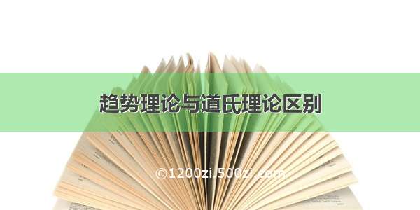 趋势理论与道氏理论区别