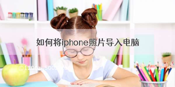 如何将iphone照片导入电脑