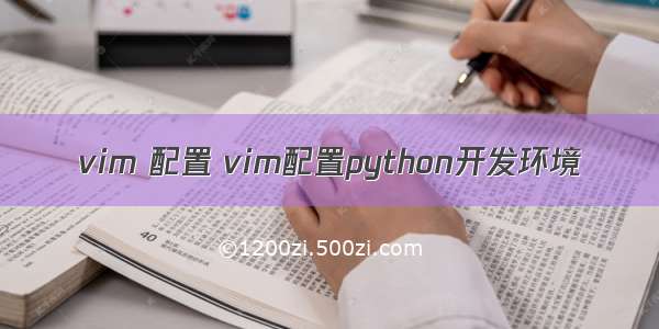 vim 配置 vim配置python开发环境