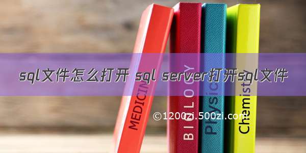 sql文件怎么打开 sql server打开sql文件