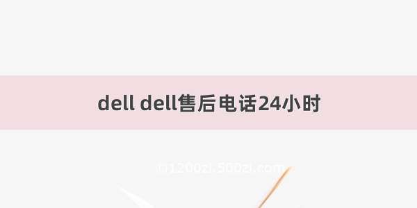 dell dell售后电话24小时