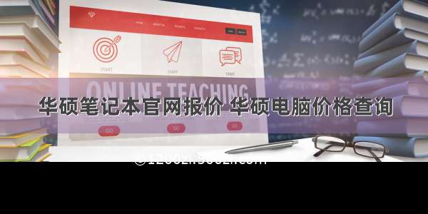 华硕笔记本官网报价 华硕电脑价格查询