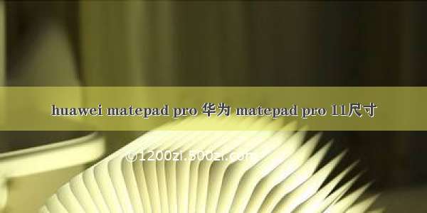 huawei matepad pro 华为 matepad pro 11尺寸