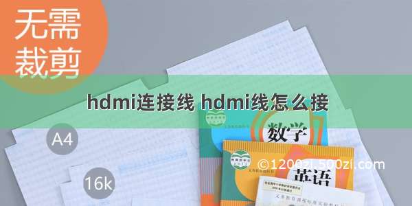 hdmi连接线 hdmi线怎么接