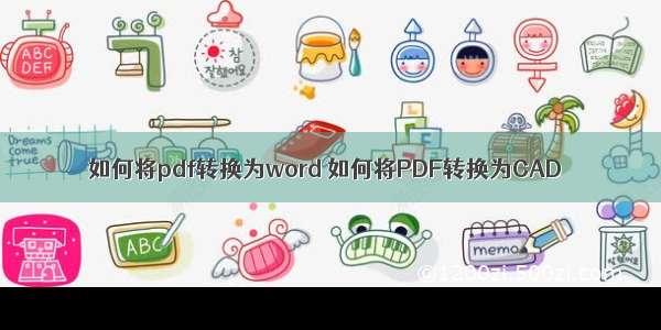 如何将pdf转换为word 如何将PDF转换为CAD