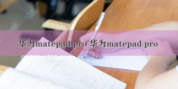 华为matepad pro 华为matepad pro 