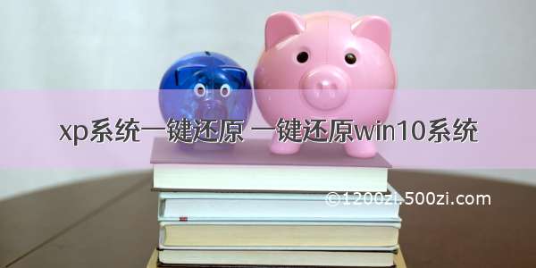 xp系统一键还原 一键还原win10系统