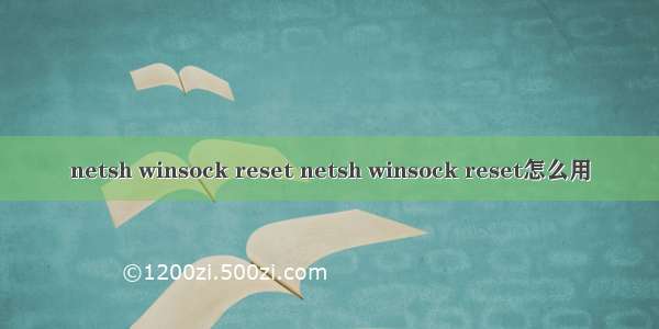 netsh winsock reset netsh winsock reset怎么用