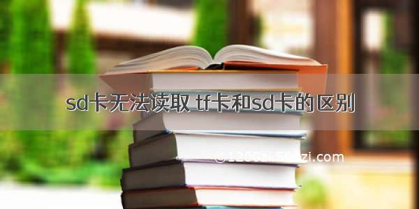 sd卡无法读取 tf卡和sd卡的区别