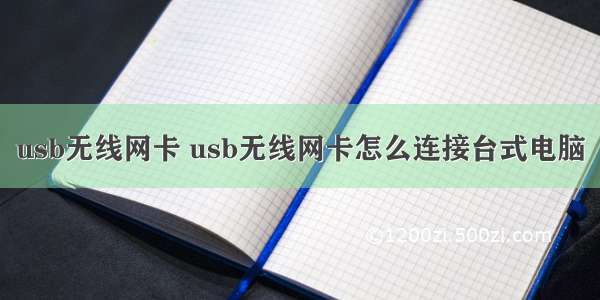 usb无线网卡 usb无线网卡怎么连接台式电脑