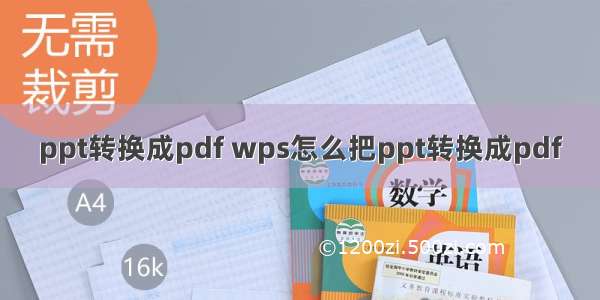 ppt转换成pdf wps怎么把ppt转换成pdf