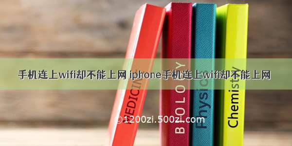 手机连上wifi却不能上网 iphone手机连上wifi却不能上网