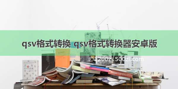 qsv格式转换 qsv格式转换器安卓版