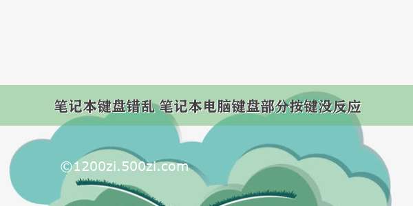 笔记本键盘错乱 笔记本电脑键盘部分按键没反应