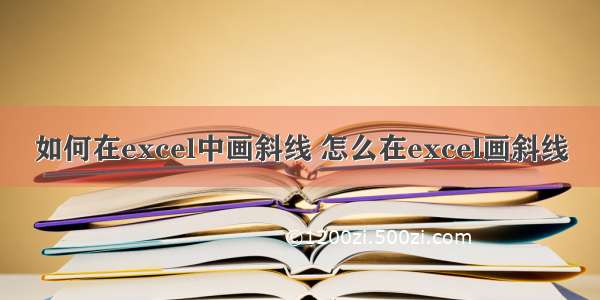 如何在excel中画斜线 怎么在excel画斜线