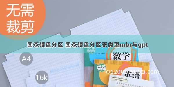 固态硬盘分区 固态硬盘分区表类型mbr与gpt