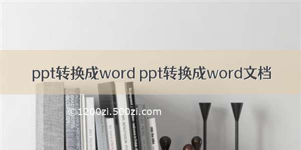 ppt转换成word ppt转换成word文档