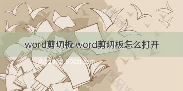 word剪切板 word剪切板怎么打开