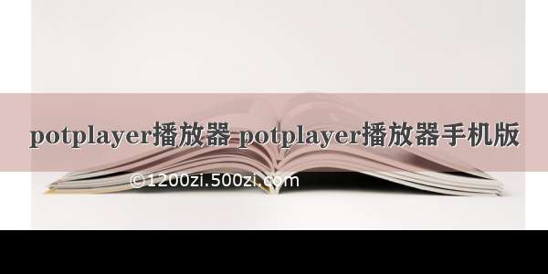 potplayer播放器 potplayer播放器手机版