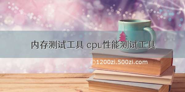 内存测试工具 cpu性能测试工具