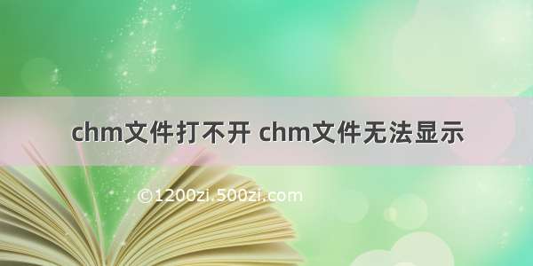 chm文件打不开 chm文件无法显示