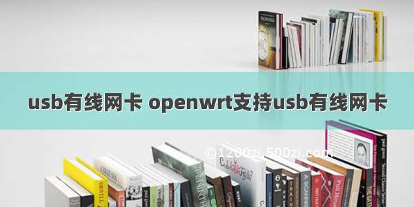 usb有线网卡 openwrt支持usb有线网卡