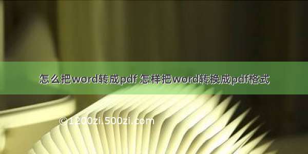 怎么把word转成pdf 怎样把word转换成pdf格式