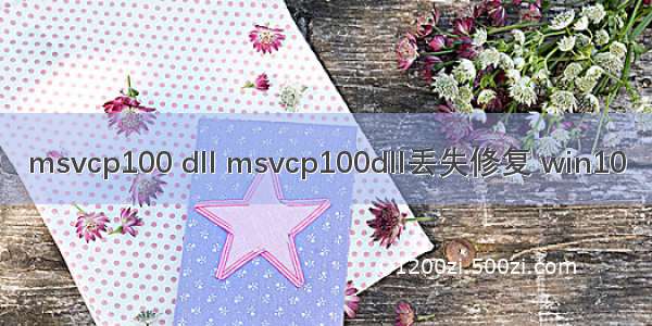 msvcp100 dll msvcp100dll丢失修复 win10