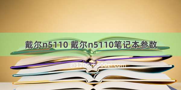 戴尔n5110 戴尔n5110笔记本参数