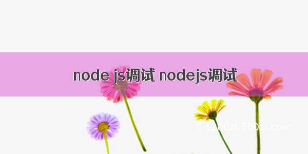 node js调试 nodejs调试