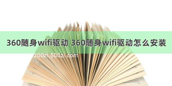 360随身wifi驱动 360随身wifi驱动怎么安装