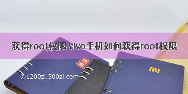 获得root权限 vivo手机如何获得root权限