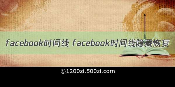 facebook时间线 facebook时间线隐藏恢复