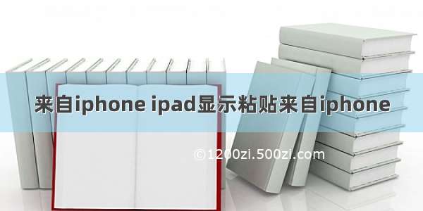 来自iphone ipad显示粘贴来自iphone