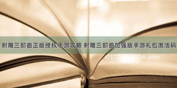 射雕三部曲正版授权手游攻略 射雕三部曲加强版手游礼包激活码