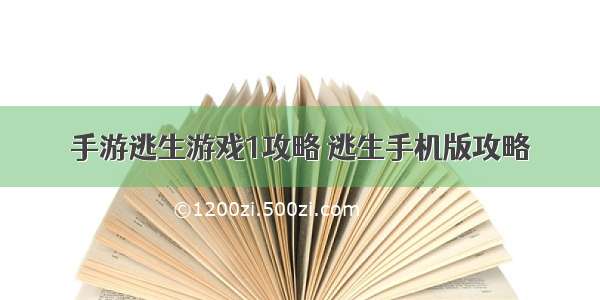 手游逃生游戏1攻略 逃生手机版攻略