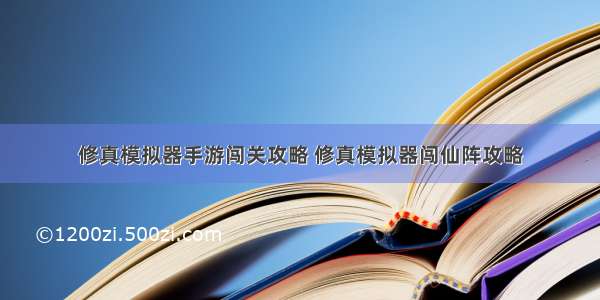 修真模拟器手游闯关攻略 修真模拟器闯仙阵攻略