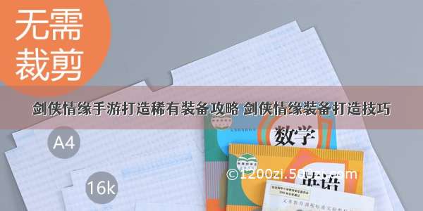 剑侠情缘手游打造稀有装备攻略 剑侠情缘装备打造技巧