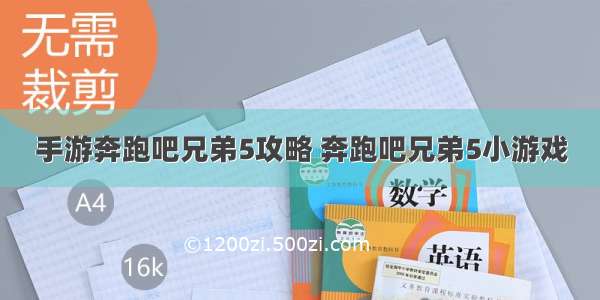 手游奔跑吧兄弟5攻略 奔跑吧兄弟5小游戏