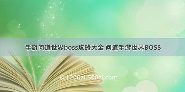 手游问道世界boss攻略大全 问道手游世界BOSS