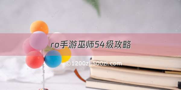 ro手游巫师54级攻略