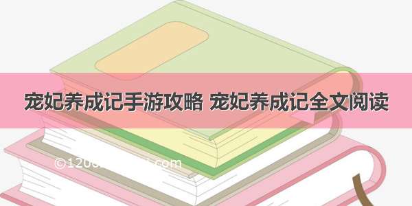 宠妃养成记手游攻略 宠妃养成记全文阅读