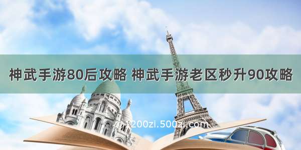 神武手游80后攻略 神武手游老区秒升90攻略