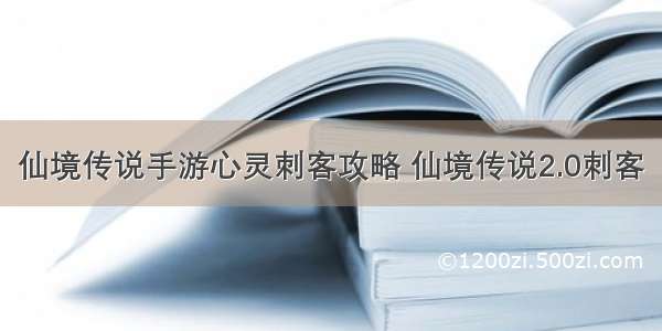 仙境传说手游心灵刺客攻略 仙境传说2.0刺客