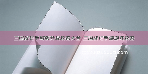 三国战纪手游版升级攻略大全 三国战纪手游游戏攻略