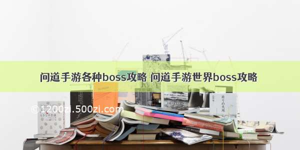 问道手游各种boss攻略 问道手游世界boss攻略