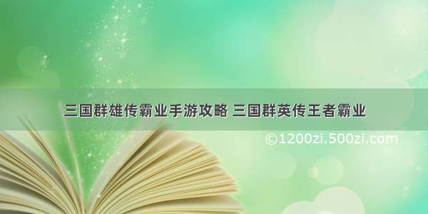 三国群雄传霸业手游攻略 三国群英传王者霸业