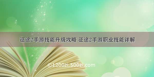 征途2手游技能升级攻略 征途2手游职业技能详解