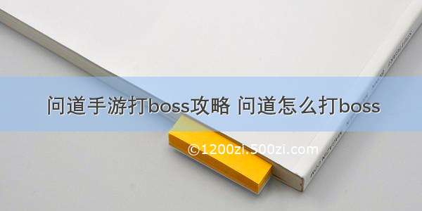 问道手游打boss攻略 问道怎么打boss